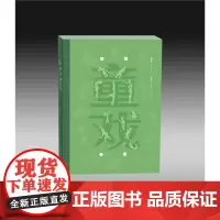 江南童戏百图 周矩敏 绘图 范小青 撰文 周晨设计 中国绘画珍藏书籍 江苏凤凰教育出版社