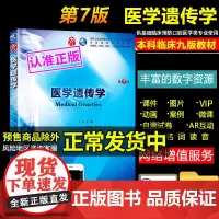 医学遗传学第7版第七版左伋十三五规划第九9轮临床干细胞教材供基础、预防、口腔医学专业人民卫生出版社