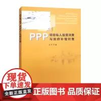 PPP项目私人投资决策与政府补偿对策 吴孝灵 著 南京大学出版社 南京大学出版社店