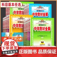 2024秋新版薛金星中学教材全解七八九年级上册下册语文数学英语生物地理全套初一初二初三专项训练同步课堂教材 解读课本教辅