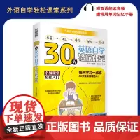 30天英语自学轻松课堂 9787563736768 名师课堂轻松入门30天轻松变身外语达人