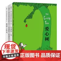 全套4册 谢尔希尔弗斯坦作品集爱心树绘本+失落的一角遇见大圆满+阁楼上的光正版 3-6岁儿童书籍小学生一二三年级课外