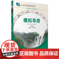 模拟导游第4版马树生著十二五9787563737635 2018年出版全国旅游专业规划通用教材 职业教育规划教材旅游教育