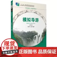 模拟导游第4版马树生著十二五9787563737635 2018年出版全国旅游专业规划通用教材 职业教育规划教材旅游教育