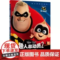 超人总动员2 美国迪士尼公司(Disney Enterprises) 著;王轶美 编译 著作 绘本/图画书/少儿动漫书少