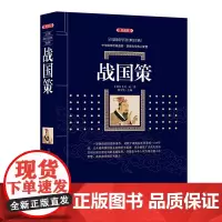 战国策 (漓江出版社百部国学传世经典系列) 中华国学经典盛宴 获取先贤核心智慧 精心打造 中国古典文学 书籍