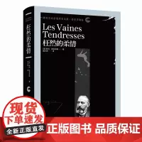正版 枉然的柔情 精装“诺贝尔文学奖作家文集”普吕多姆卷 苏利·普吕多姆著, 胡小跃译.外国文学名著诗歌 文学书籍漓