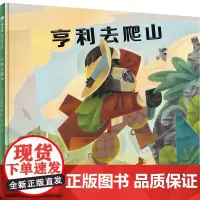 亨利去爬山 D.B.约翰逊 著绘 4-8岁 8-12岁 绘画 登山 友情 歌谣 自然 内心 自然主义 书 魔法象广西师