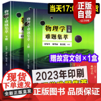 正版书全套2本 物理学难题集萃 上册+下册 奥赛高中物理辅导书力学热学电磁学高考物理解题模板答疑题型 物理竞赛决赛用书中