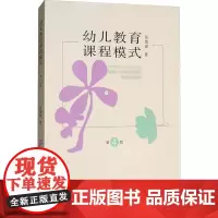 幼儿教育课程模式 第4版 学前教育 课程教学研究 简楚瑛 课程模式的定义与要素 幼儿教育 南京师范大学出版社 正版图书