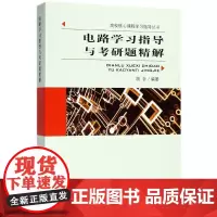 正版 电路学习指导与考研题精解 考前冲刺搭配徐涛8套卷李林考研数学二肖四肖八考研书籍工商管理硕士在职研究生考研常备