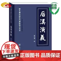 后汉演义 蔡东藩中国历代通俗演义-章回小说-中国-现代