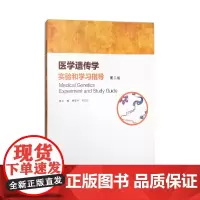 医学遗传学实验和学习指导(第二版) 姚登兵 何江虹 主编 南京大学出版社 南京大学出版社店