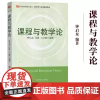 课程与教学论 钟启泉 华东师范大学出版社 教师教育教材 教育类专业基础课教师教学课堂研究方法课程与教学研究课程与教学论教