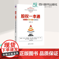 股权一本通:股权分配+激励+融资+转让实操 全联军 著 著 企业管理经管、励志 正版图书籍 清华大学出版社