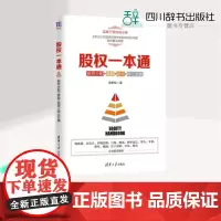 股权一本通:股权分配+激励+融资+转让实操 全联军 著 著 企业管理经管、励志 正版图书籍 清华大学出版社
