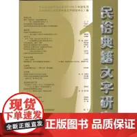 民俗典籍文字研究(第21辑) 北京师范大学民俗典籍文字研究中心 编 商务印书馆