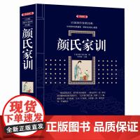 正版 颜氏家训 (漓江出版社百部国学传世经典系列) 中华国学经典盛宴 获取先贤核心智慧 精心打造 中国古典文学 书籍