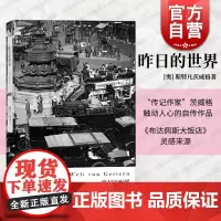 昨日的世界 [奥]斯特凡茨威格作品集传记作家著作外国文学小说上海译文出版社正版另有象棋的故事/一个陌生女人的来信/三大