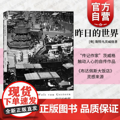昨日的世界 [奥]斯特凡茨威格作品集传记作家著作外国文学小说上海译文出版社正版另有象棋的故事/一个陌生女人的来信/三大
