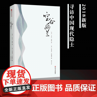 2018新版 空谷幽兰书正版 美比尔波特全套 禅的行囊江南之旅寻人不遇书彩云之南丝绸之路黄河之旅 现当代文学 书籍