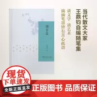 滴青蓝 王鼎钧 著 商务印书馆