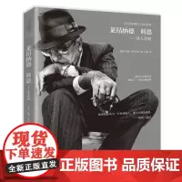 [海南出版社] 莱昂纳德·科恩:众人皆晓 如果我必须当一分钟其他人,那个人就是科恩 影视明星人物传记自传小说 书籍