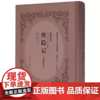 侠隐记(1至4册合订文献版)(精)/民国世界文学经典译著