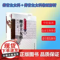 傅青主女科+傅青主女科临证解析 中国医药科技出版社