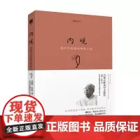 [海南出版社]内观(珍藏版) 威廉 哈特著 葛印卡大师亲授,内观实修指导 内观禅修书籍 生活的艺术 观察事物的本质 书籍