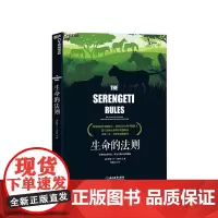 [湛庐店]生命的法则 新老版随机发货 在塞伦盖蒂草原,看见万物兴衰的奥秘 肖恩·B·卡罗尔 生物界的道德经 生命科学