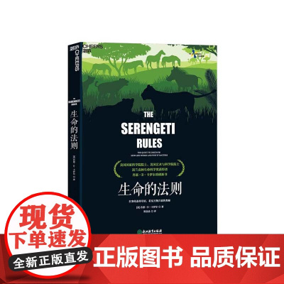 [湛庐店]生命的法则 新老版随机发货 在塞伦盖蒂草原,看见万物兴衰的奥秘 肖恩·B·卡罗尔 生物界的道德经 生命科学
