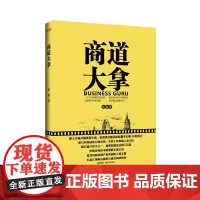 商道大拿 9787550421646西南财经大学出版社正版自营