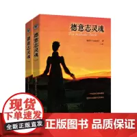 [海南出版社]德意志灵魂(全二册) 以诗性的语言缜密的逻辑深邃的思想,对德意志文化进行全面解读.是认识德国,了解西方文化