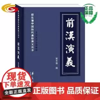 前汉演义 蔡东藩中国历代通俗演义 章回小说-中国-清代