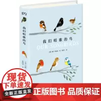 我们唱歌的鸟 [英]马特·休厄尔 著 苏澄宇 译 图文集 写给大人与小孩的艺术科普读物 迷人鸟类世界图文书 浦睿文化 正