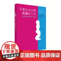 不要让人去做机器的工作 纠正教育技术的5大错误 技术改变教育 正版 华东师范大学出版社
