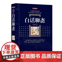 白话聊斋 (漓江出版社百部国学传世经典系列) 中华国学经典盛宴 获取先贤核心智慧 精心打造 中国古典文学白话文书籍