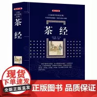 正版 茶经 (漓江出版社百部国学传世经典系列) 中华国学经典盛宴 获取先贤核心智慧 精心打造 中国古典文学白话文书籍