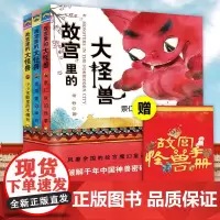 正版 故宫里的大怪兽第二辑 常怡著 套装共3册 故宫书籍 小学生3-6年级读物课外书10-15岁书 儿童文学书曹沈石溪等