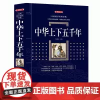 正版 中华上下五千年 (漓江出版社百部国学传世经典系列) 中华国学经典盛宴 获取先贤核心智慧 精心打造 中国古典文学