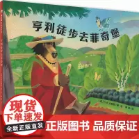 亨利徒步去菲奇堡 儿童绘本 图画书 自然 瓦尔登湖 梭罗 登山 4-8岁 8-12岁 魔法象广西师范大学出版社