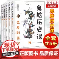 [正版]鬼脸历史课正版全套中国古代史先秦西汉东汉隋唐五代鬼脸历史5本套装石不易著初中高中谐趣历史教材疯狂阅读天星