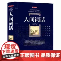 正版 人间词话 (漓江出版社百部国学传世经典系列) 中华国学经典盛宴 获取先贤核心智慧 精心打造 中国古典文学 书籍