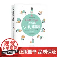[海南出版社]正版 艾扬格少儿瑜伽(精进篇)少儿瑜伽启蒙读物和安全习练指南瑜伽书籍教程大全 初学者 书籍