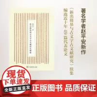 新出简帛与古文字古文献研究续集 赵平安 著 商务印书馆