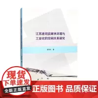 江苏淮河流域水环境与工业化的空间关系研究 蒋海兵 著 南京大学出版社 南京大学出版社店