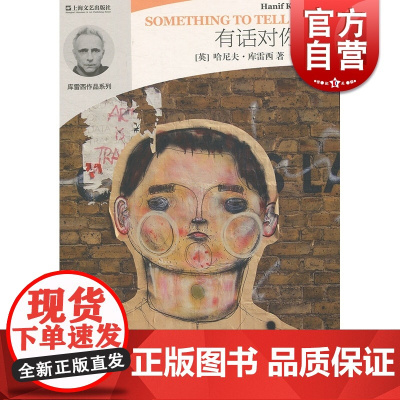 有话对你说 (哈尼夫·库雷西小说精品系列) 哈尼夫·库雷西 上海文艺出版社