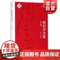 周信芳全集 佚文卷一 艺术文化书籍 艺术读物 中国文学读物 人物传记 上海文化出版社