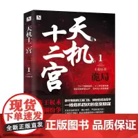 [海南出版社]正版 天机十二宫(1)•诡局 狄仁杰式探案,梅长苏式复仇 悬疑推理侦探破案小说 十宗罪心理罪同类书籍